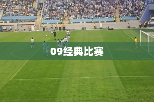 09经典比赛