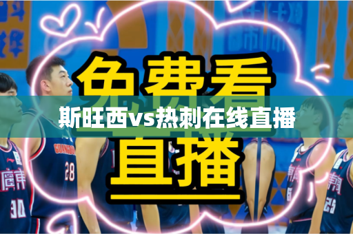 斯旺西vs热刺在线直播 斯旺西vs热刺在线直播