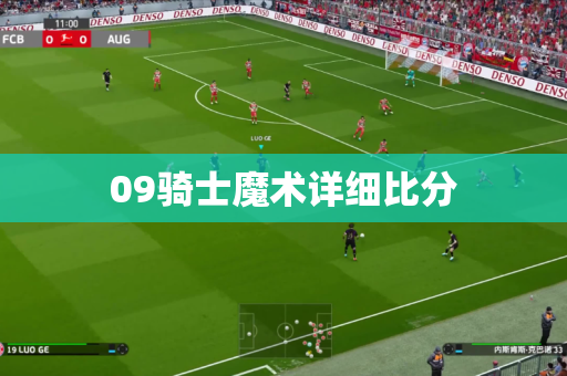 09骑士魔术详细比分