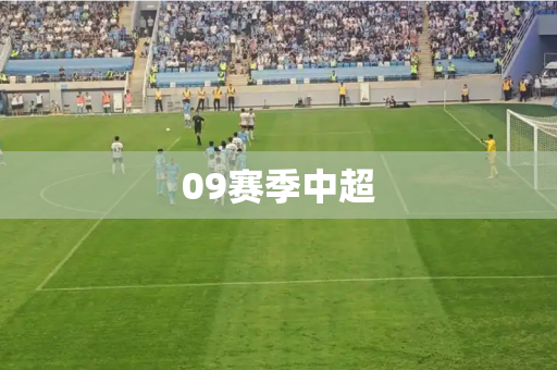 09赛季中超