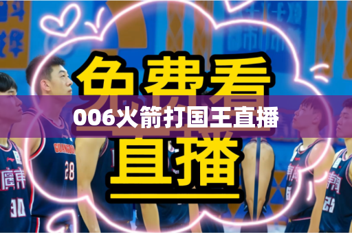 006火箭打国王直播