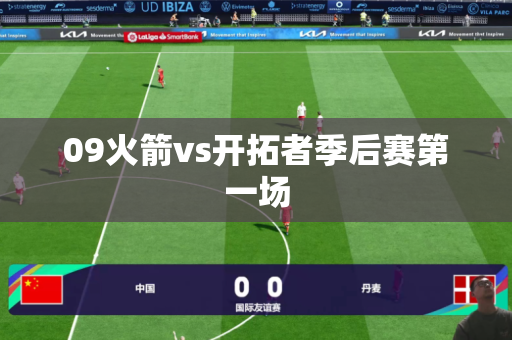 09火箭vs开拓者季后赛第一场 09火箭vs开拓者季后赛第一场