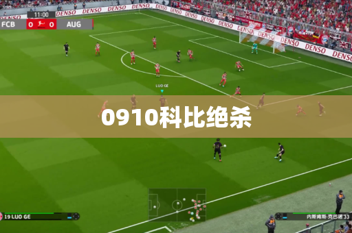0910科比绝杀