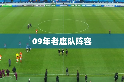 09年老鹰队阵容
