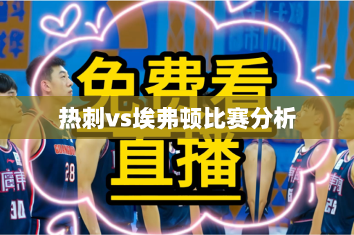 热刺vs埃弗顿比赛分析 热刺vs埃弗顿比赛分析