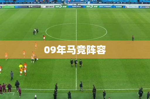 09年马竞阵容