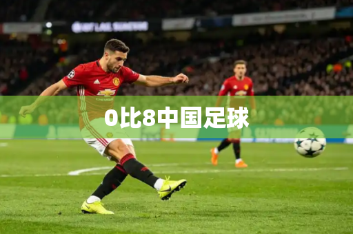 0比8中国足球
