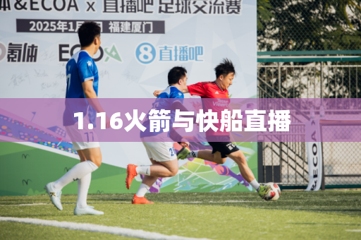 1.16火箭与快船直播