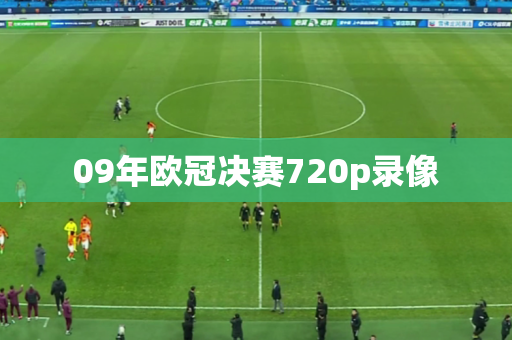 09年欧冠决赛720p录像