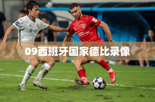 09西班牙国家德比录像