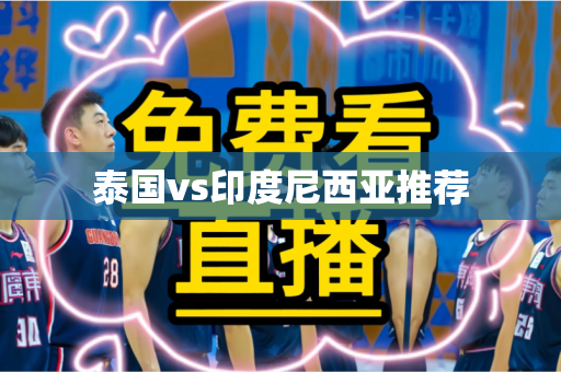 泰国vs印度尼西亚推荐