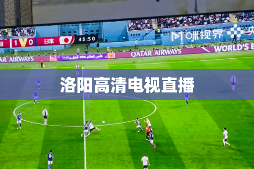 洛阳高清电视直播 洛阳高清电视直播