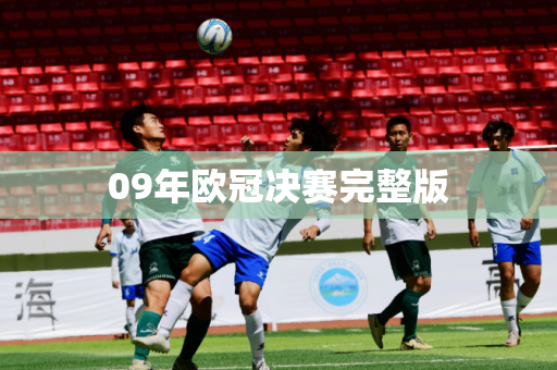 09年欧冠决赛完整版 09年欧冠决赛完整版