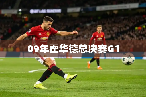 09年霍华德总决赛G1