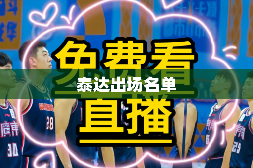 泰达出场名单