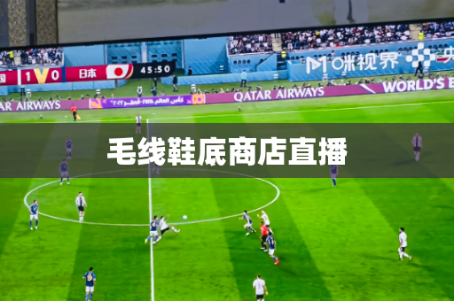 毛线鞋底商店直播 毛线鞋底商店直播