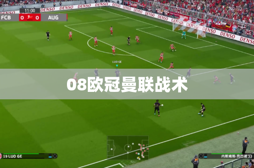 08欧冠曼联战术 08欧冠曼联战术