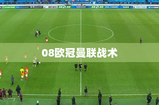 08欧冠曼联战术 08欧冠曼联战术