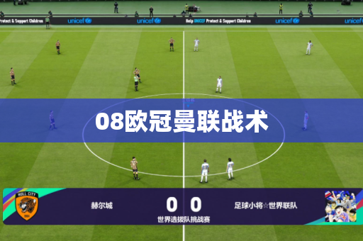 08欧冠曼联战术