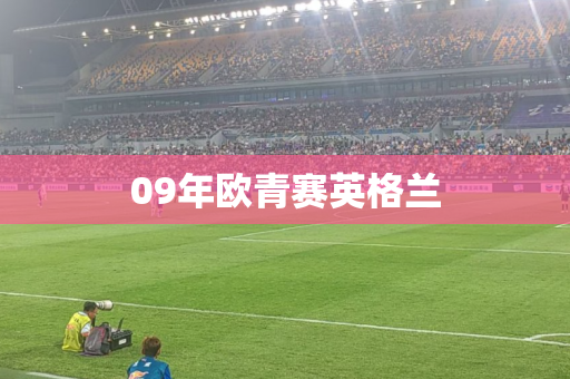 09年欧青赛英格兰