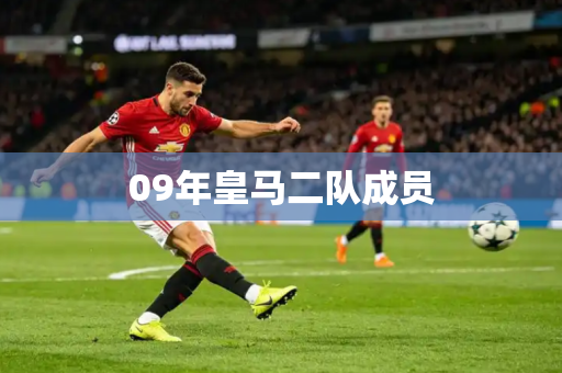 09年皇马二队成员