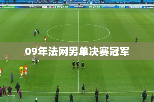 09年法网男单决赛冠军