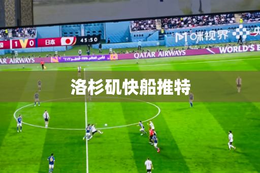 洛杉矶快船推特