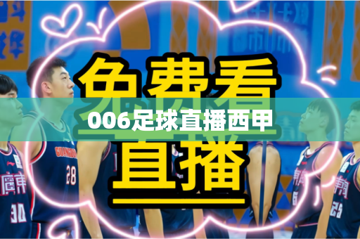 006足球直播西甲