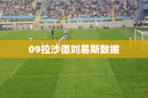 09拉沙德刘易斯数据