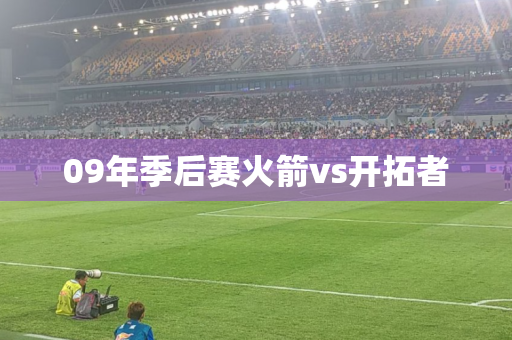 09年季后赛火箭vs开拓者