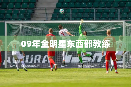 09年全明星东西部教练 09年全明星东西部教练