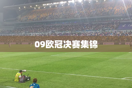 09欧冠决赛集锦