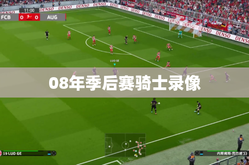 08年季后赛骑士录像