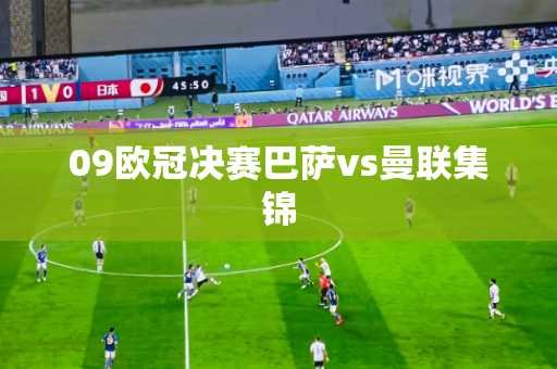 09欧冠决赛巴萨vs曼联集锦 09欧冠决赛巴萨vs曼联集锦