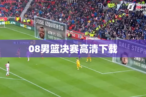 08男篮决赛高清下载