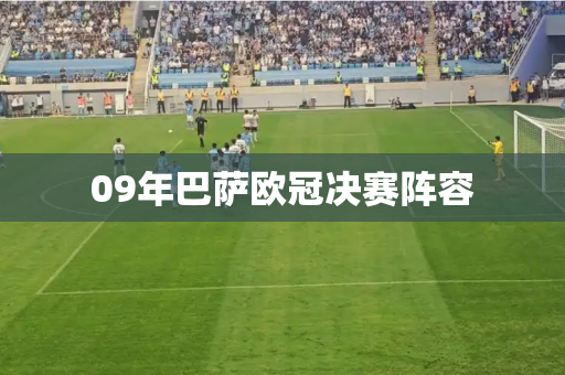 09年巴萨欧冠决赛阵容