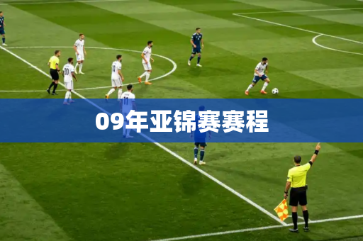 09年亚锦赛赛程 09年亚锦赛赛程