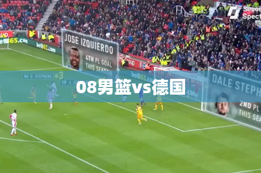 08男篮vs德国