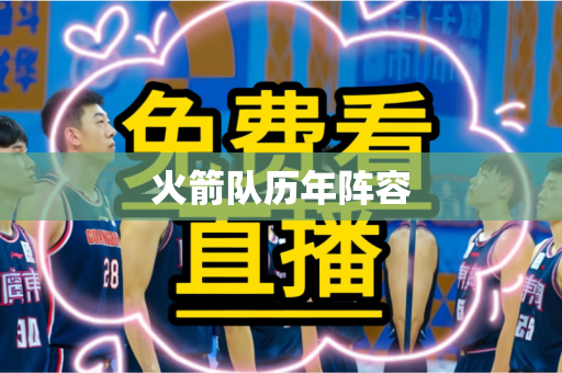 火箭队历年阵容 火箭队历年阵容