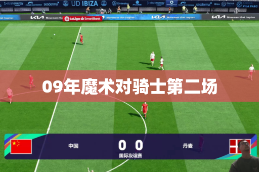 09年魔术对骑士第二场