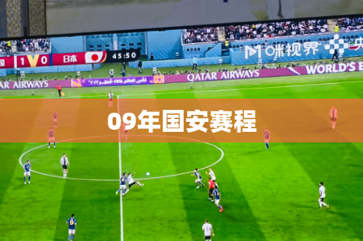 09年国安赛程