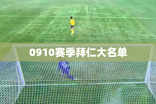 0910赛季拜仁大名单