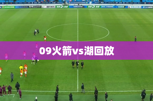 09火箭vs湖回放