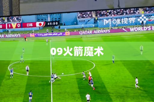 09火箭魔术