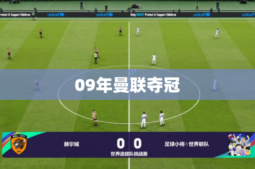09年曼联夺冠