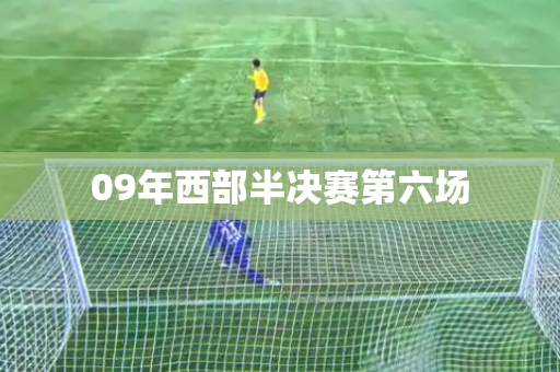 09年西部半决赛第六场