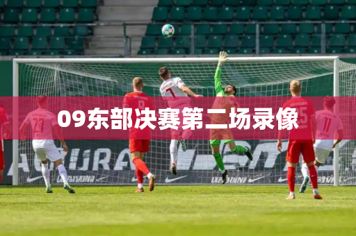 09东部决赛第二场录像
