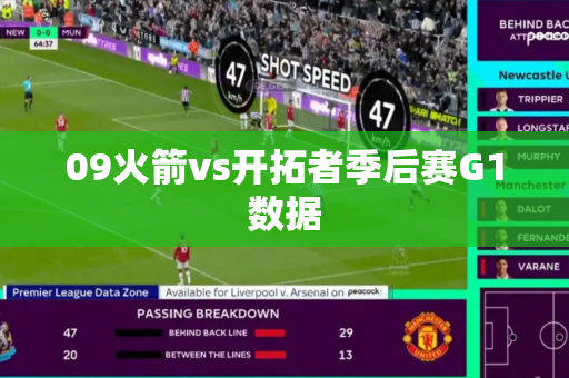 09火箭vs开拓者季后赛G1数据