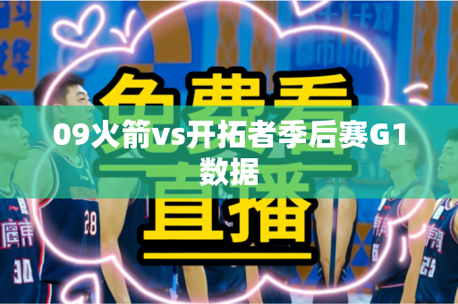 09火箭vs开拓者季后赛G1数据
