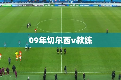 09年切尔西v教练 09年切尔西v教练